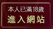 本人已滿18歲，離開完美女人視訊網