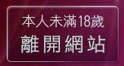 本人未滿18歲，離開完美女人視訊網